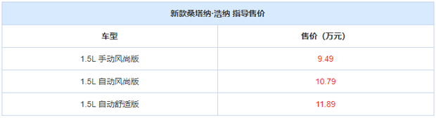 售9.49-11.89万！新款上汽大众桑塔纳·浩纳上市