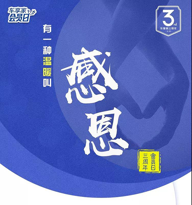 车享家三周年:3000积分免费送，人气单品享不停