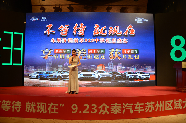不等待 就现在 众泰汽车钜惠盛宴火爆苏城