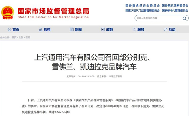 存安全隐患！上汽通用召回超330万辆汽车