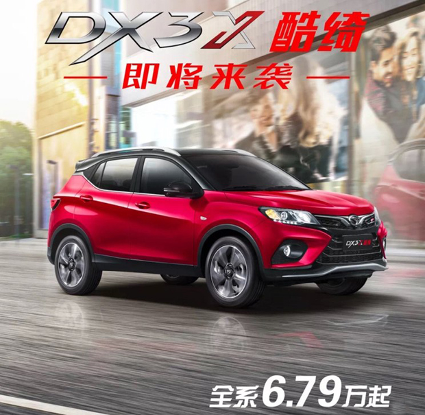 6.79万起 ！东南DX3×酷绮车型即将上市