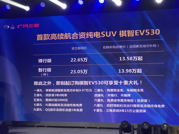 补贴后售13.58-13.98万！祺智EV530上市