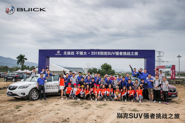 无挑战 不强大 记别克SUV强者挑战之旅厦门站