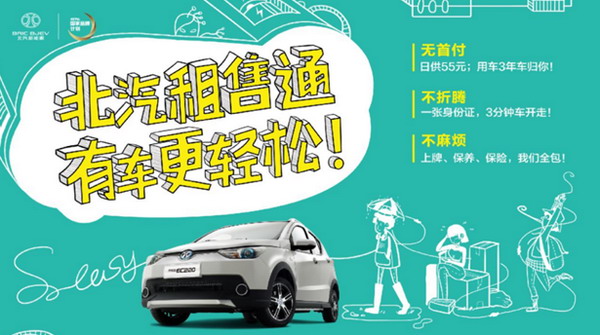 无首付 不折腾 不麻烦！“北汽租售通”解锁绿色出行新玩法