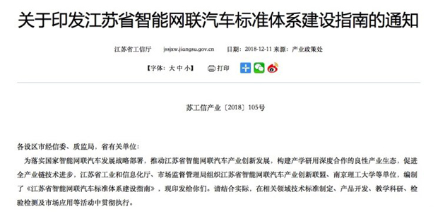 江苏发布智能网联汽车产业标准体系指南