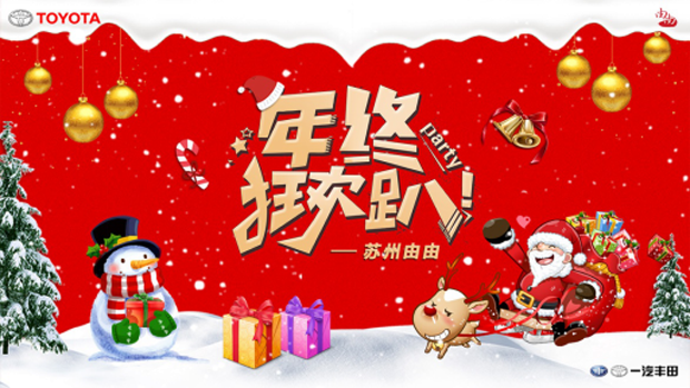 苏州由由年终狂欢趴 本周末与您相约