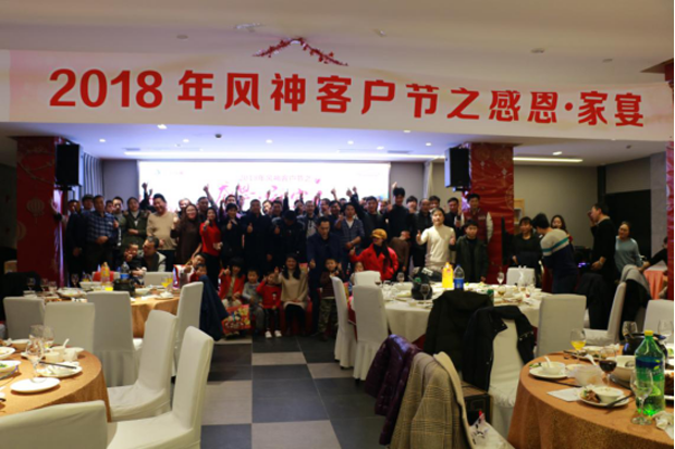 暖心回馈，2018“风神客户节”感恩家宴与您共享冬日温暖