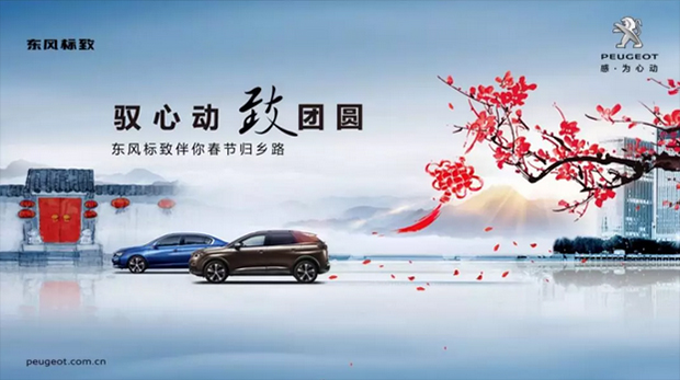 驭心动 致团圆 东风标致春节归乡温暖启程！
