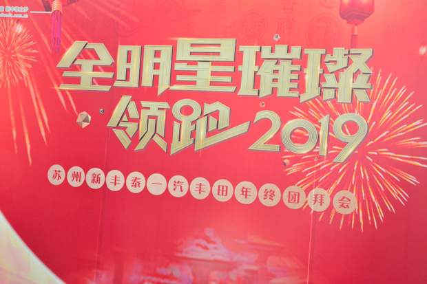 全明星璀璨 领跑2019！苏州新丰泰丰田团拜会