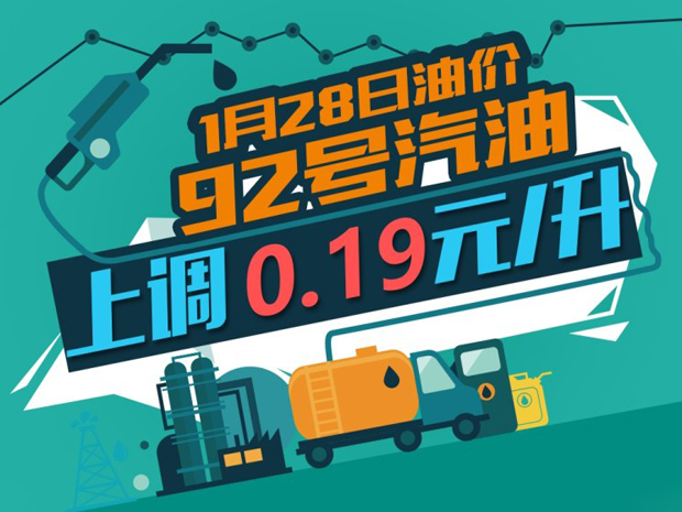 1月28日24时：92号汽油上调0.19元/升