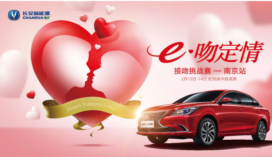 E吻定情! 长安新能源创意接吻挑战赛