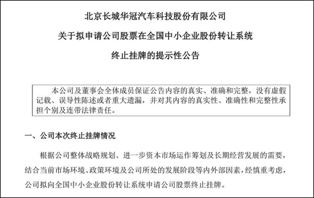吸金乏力？前途汽车母公司退出新三板