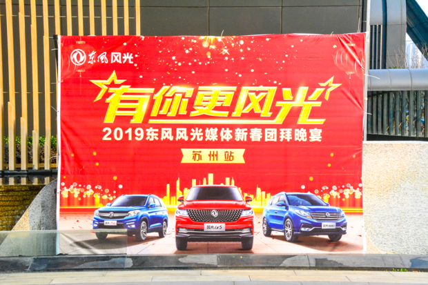 有你更风光！2019东风风光媒体新春苏州团拜会