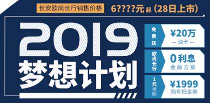 长安欧尚长行下线仪式启幕 2019梦想计划开启
