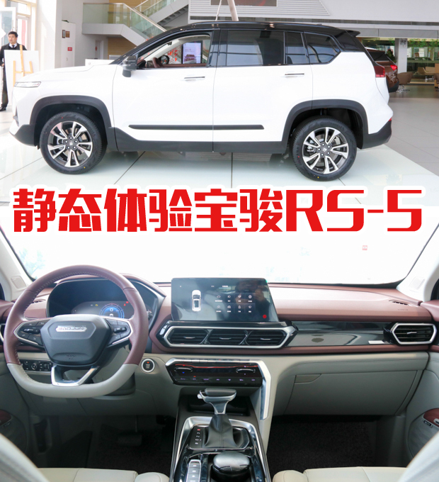 冲击中国品牌高端市场！静态体验宝骏RS-5