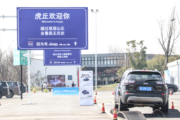 全新Jeep自由光全路况挑战赛苏州站 热爱生活实力座驾