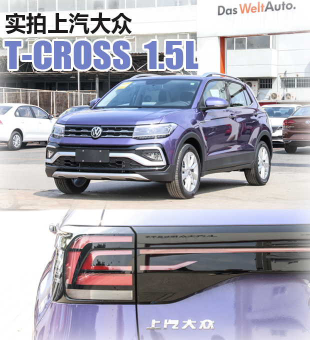 年轻人的第一台大众！实拍上汽大众T-Cross 1.5L车型