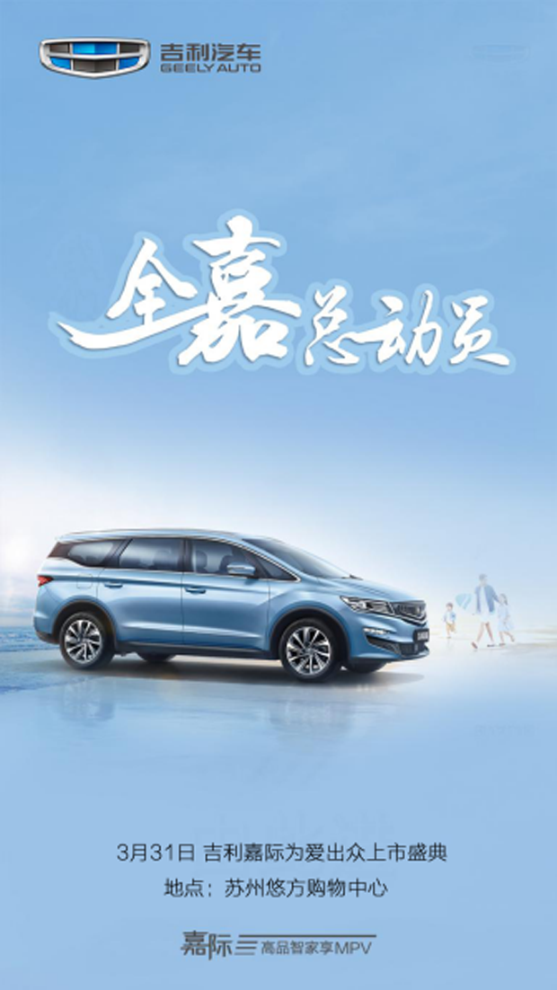 “为爱出众 嘉倍幸福”—吉利嘉际有奖征集出众家庭
