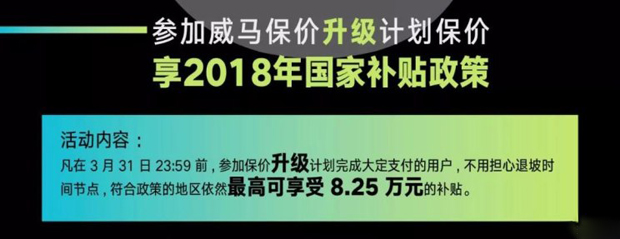 最高享8.25万元补贴 威马保价计划升级