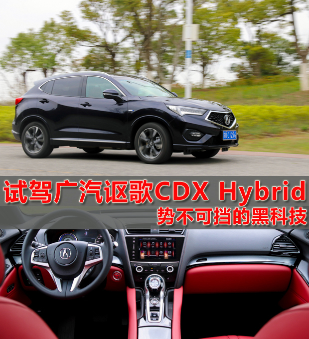 势不可挡的黑科技！试驾广汽讴歌CDX Hybrid