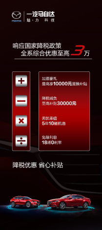 一汽马自达响应国家降税政策 全系综合优惠至高3万