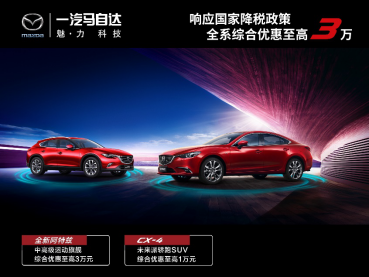 一汽马自达响应国家降税政策 全系综合优惠至高3万