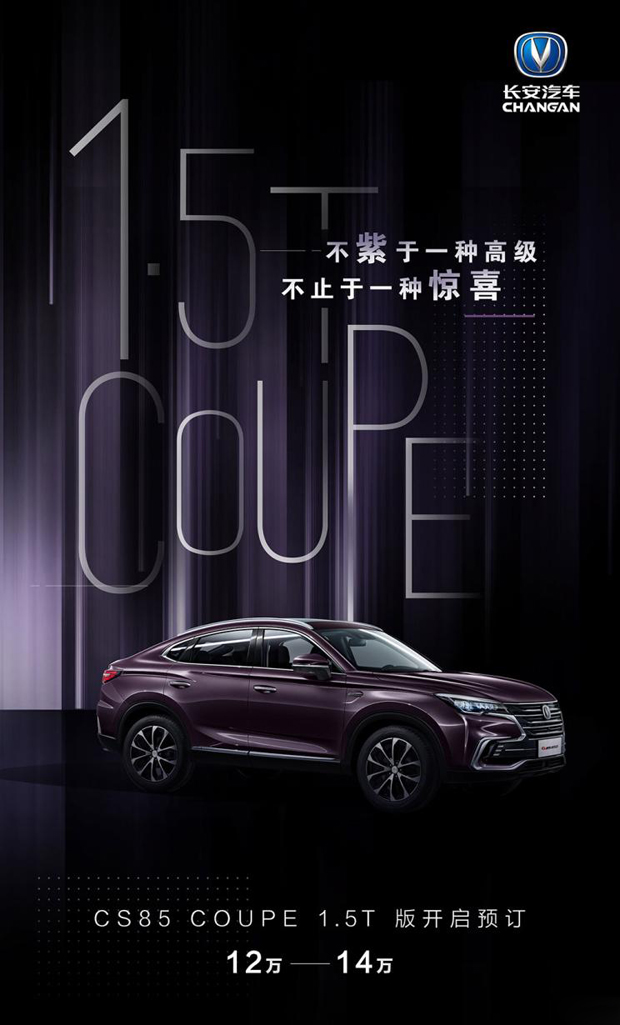 长安CS85 COUPE 1.5T预售价为12-14万元