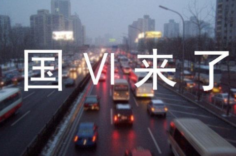 “国六”来势汹汹！“国五”车型还能买吗？
