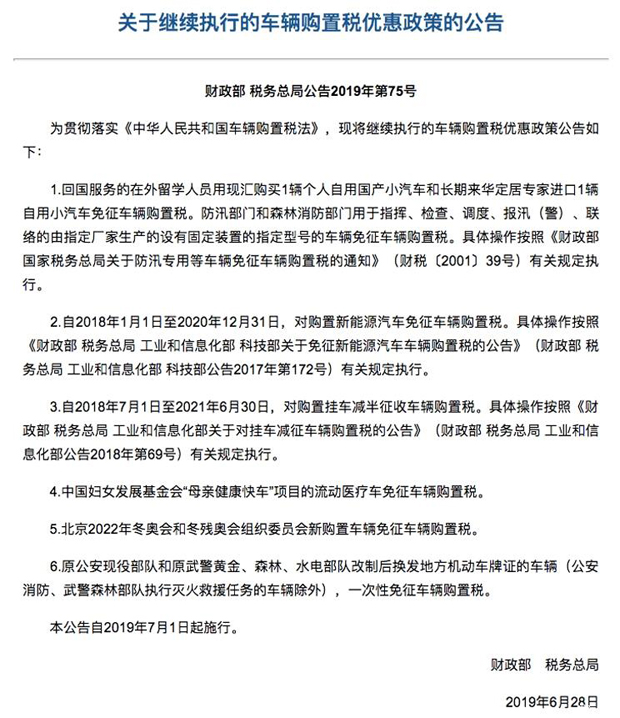 官宣：新能源汽车继续免征车辆购置税
