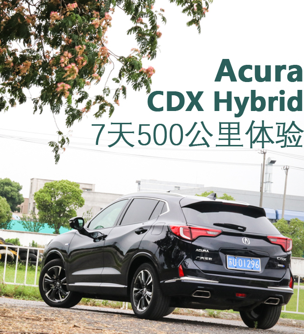 7天500公里！聊聊讴歌CDX Hybrid