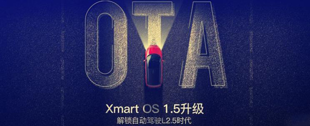 实现自动变道 小鹏Xmart OS系统再升级