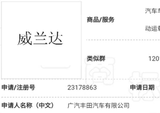 新荣放姊妹车？广汽丰田注册“威兰达”