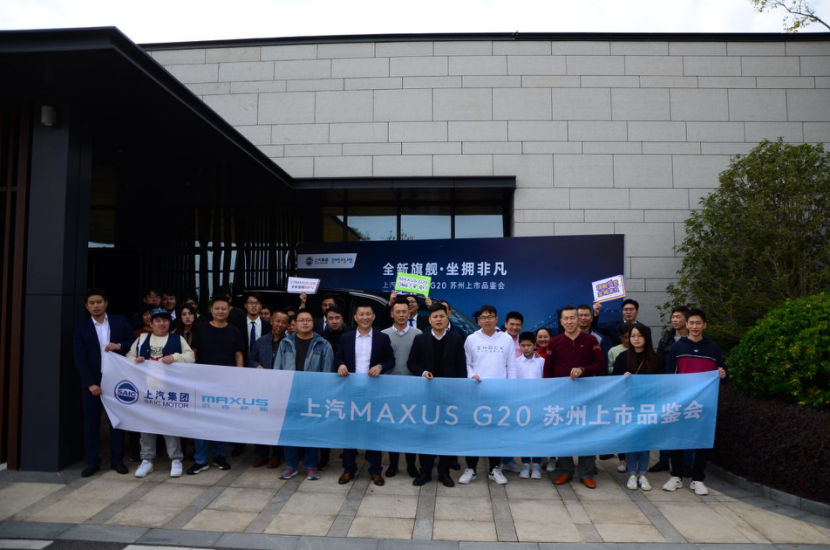 全新旗舰，坐拥非凡—上汽MAXUS G20苏州上市