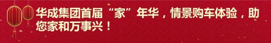 华成集团首届“家”年华！签到即可1-5折抢年货！