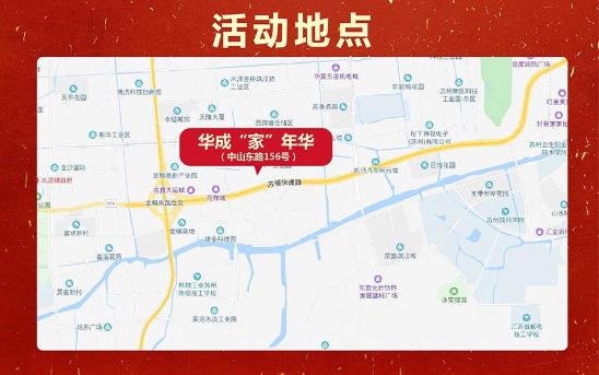 华成集团首届“家”年华！签到即可1-5折抢年货！