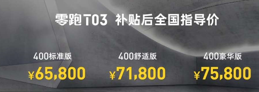 苏州体验店开卖！零跑T03上市补贴后6.58万元起