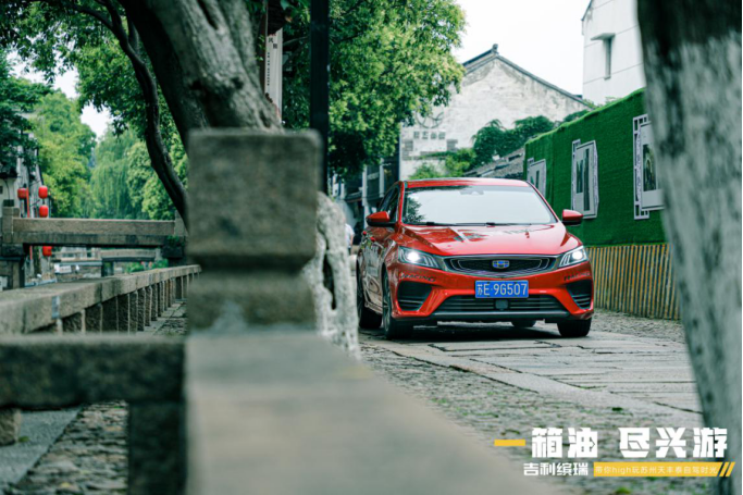 一箱油，尽兴游 吉利缤瑞带你high玩苏州自驾时光