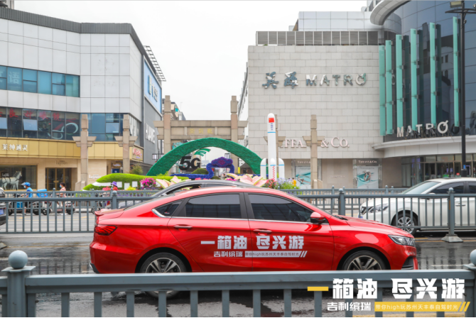 一箱油，尽兴游 吉利缤瑞带你high玩苏州自驾时光
