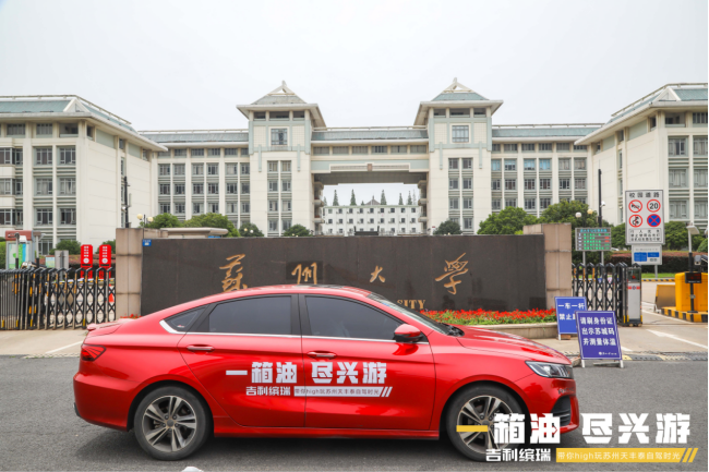 一箱油，尽兴游 吉利缤瑞带你high玩苏州自驾时光