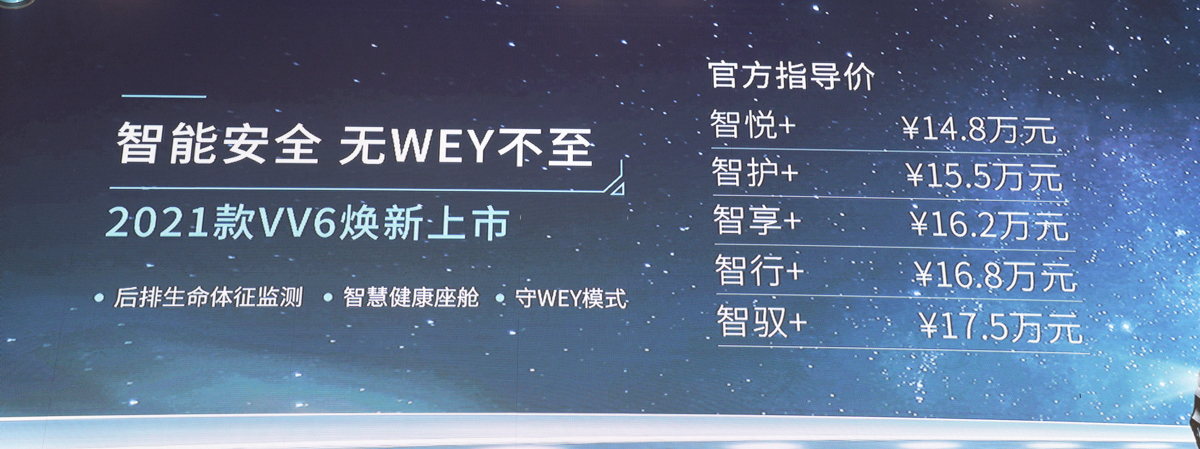 黑科技加持！2021款VV6苏州焕新上市