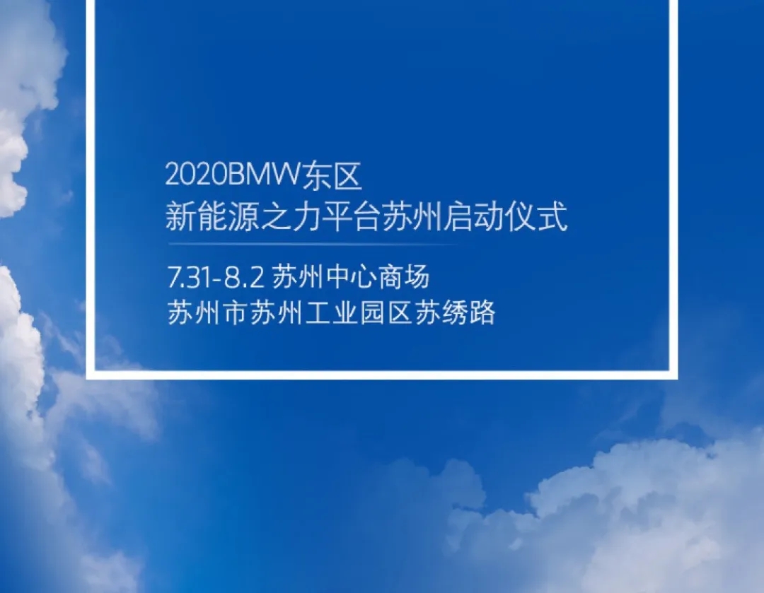 2020宝马东区新能源之力苏州站即将开启！