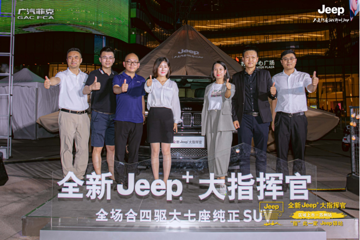 23.98万惹火苏州中心！全新Jeep+大指挥官上市