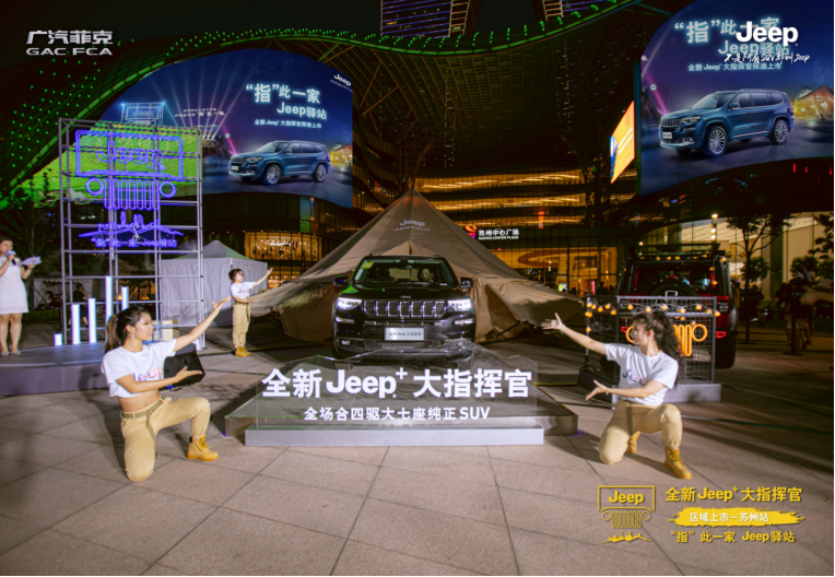 23.98万惹火苏州中心！全新Jeep+大指挥官上市