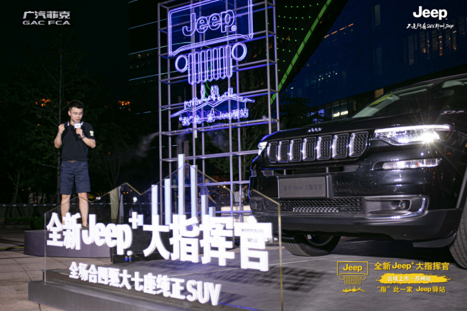 23.98万惹火苏州中心！全新Jeep+大指挥官上市