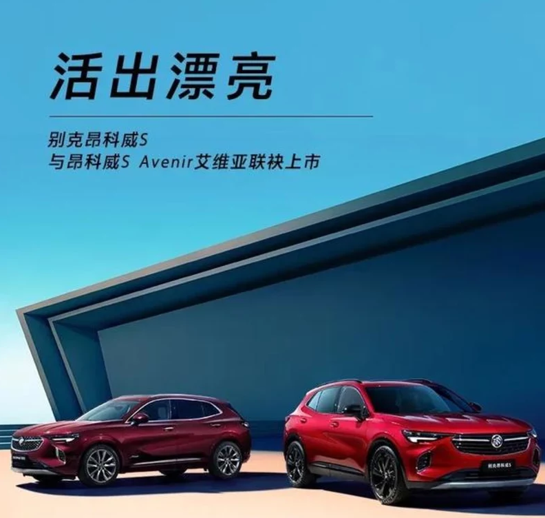 别克昂科威S与昂科威S Avenir艾维亚苏州上市