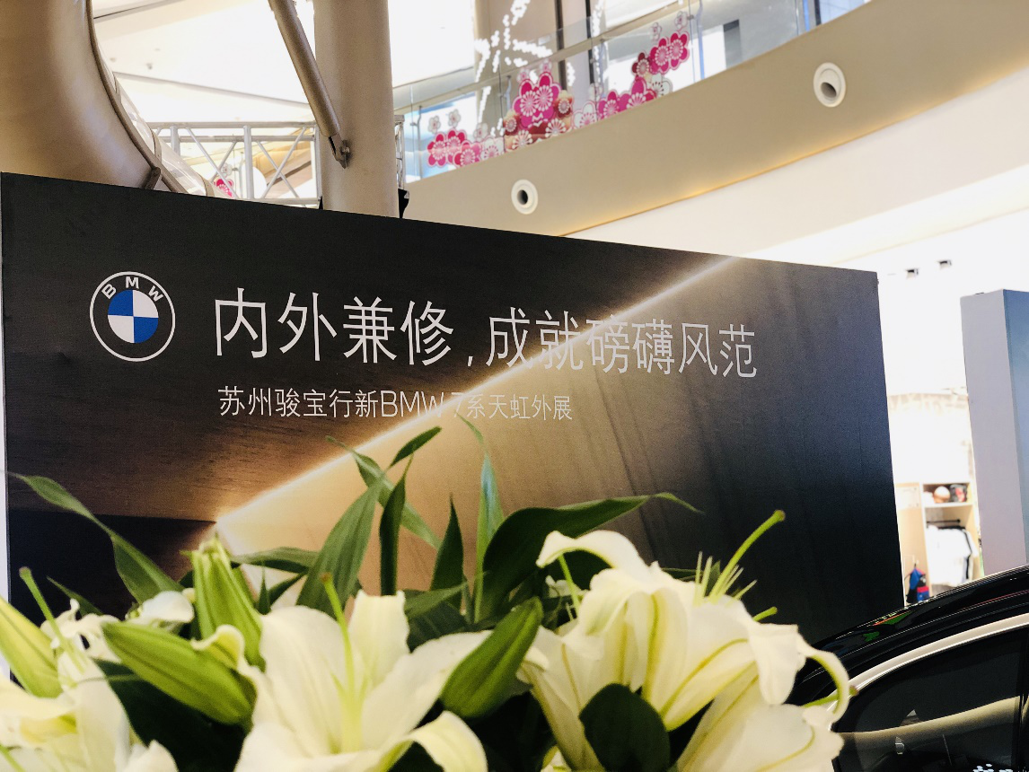 苏州骏宝行BMW相城天虹外展圆满落幕