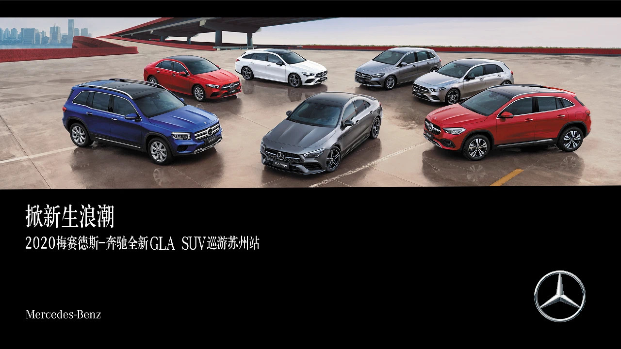 掀新生浪潮 | 2020梅赛德斯-奔驰全新GLA SUV巡游苏州站招募