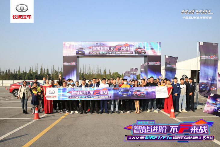 智变·引未来！  </BR>“2021款哈弗F7/F7x极限王者挑战赛”苏州站圆满落幕