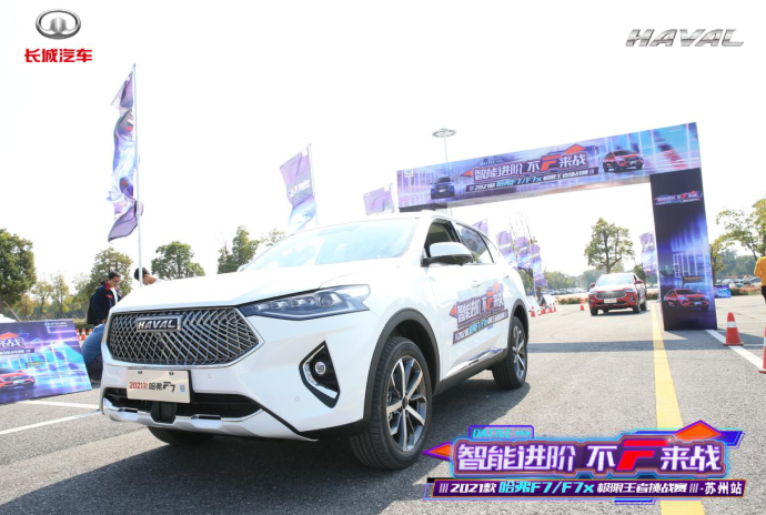 智变·引未来！  </BR>“2021款哈弗F7/F7x极限王者挑战赛”苏州站圆满落幕