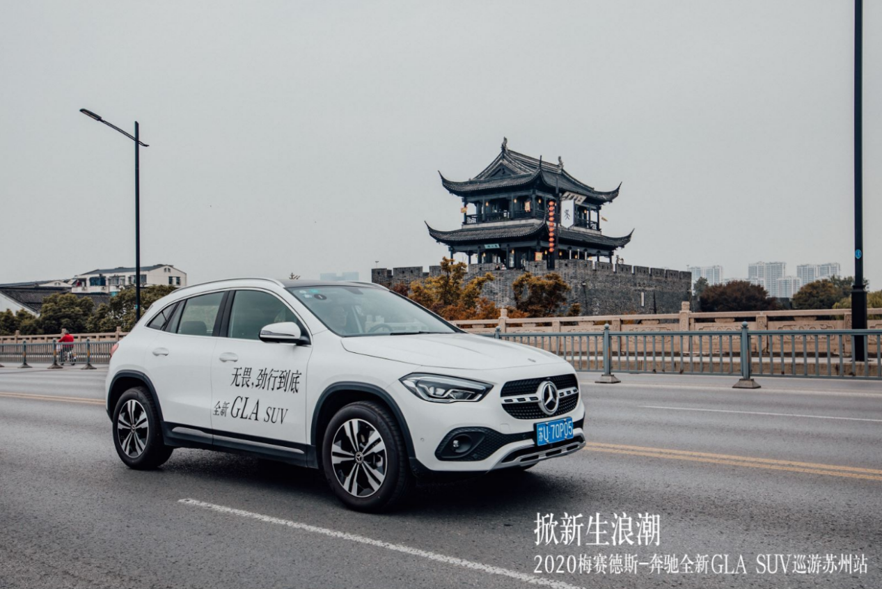 掀新生浪潮 2020梅赛德斯-奔驰全新GLA SUV巡游苏州站圆满落幕